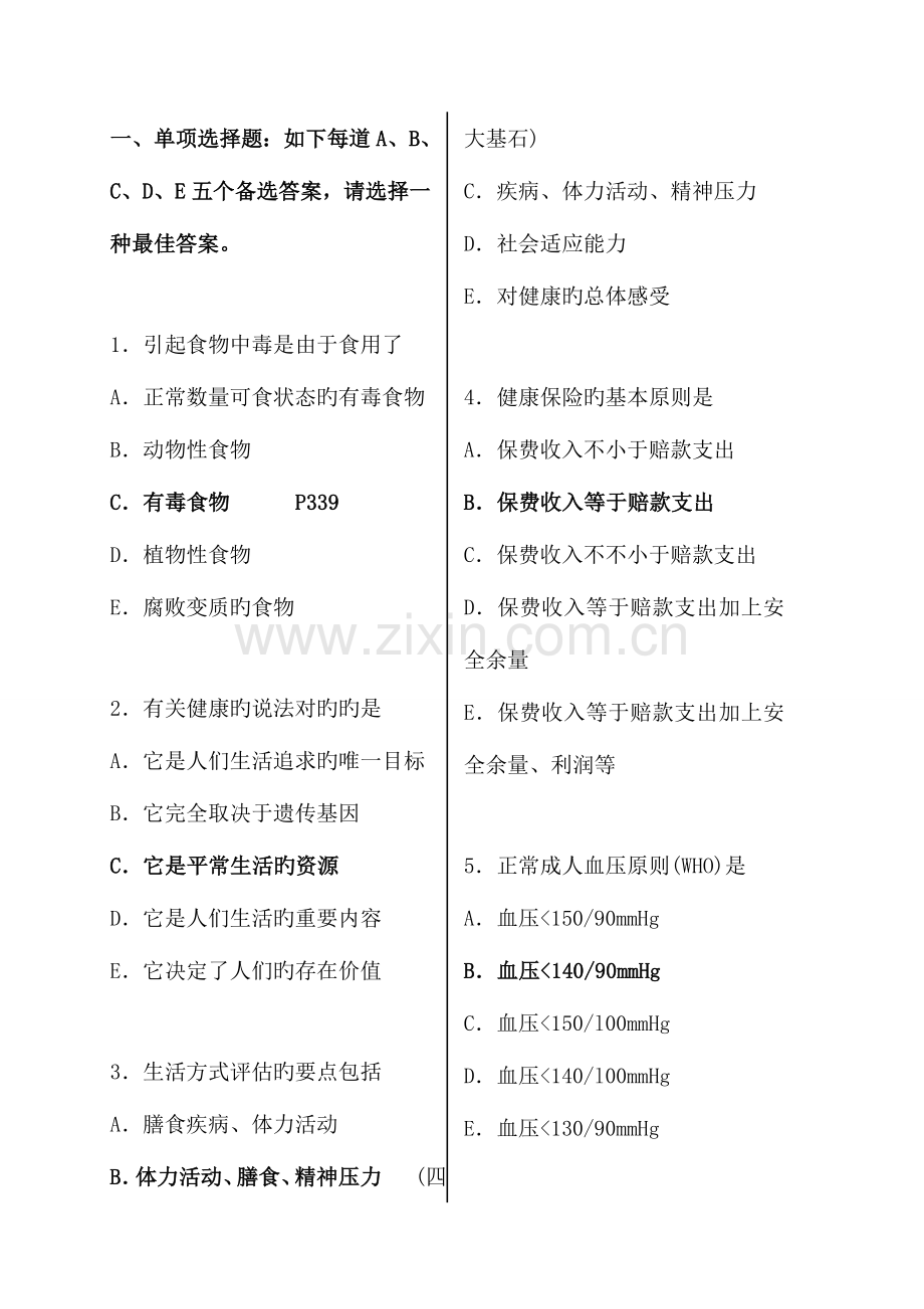 2023年健康管理师考试模拟试题含答案范文.doc_第1页