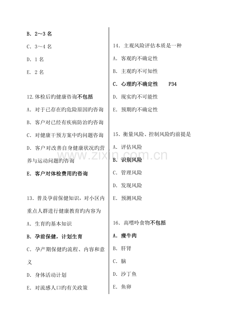 2023年健康管理师考试模拟试题含答案范文.doc_第3页