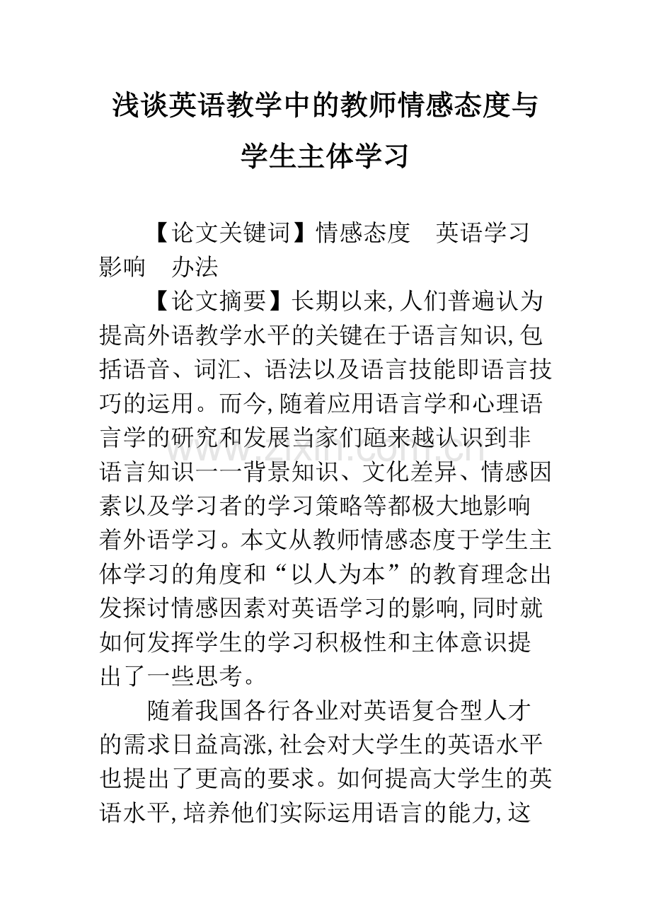 浅谈英语教学中的教师情感态度与学生主体学习.docx_第1页