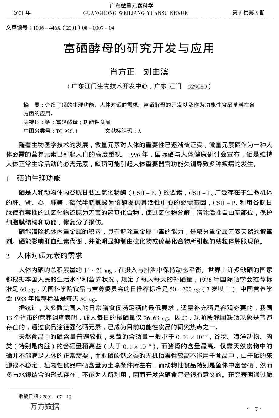 富硒酵母的研究开发与应用.pdf_第1页