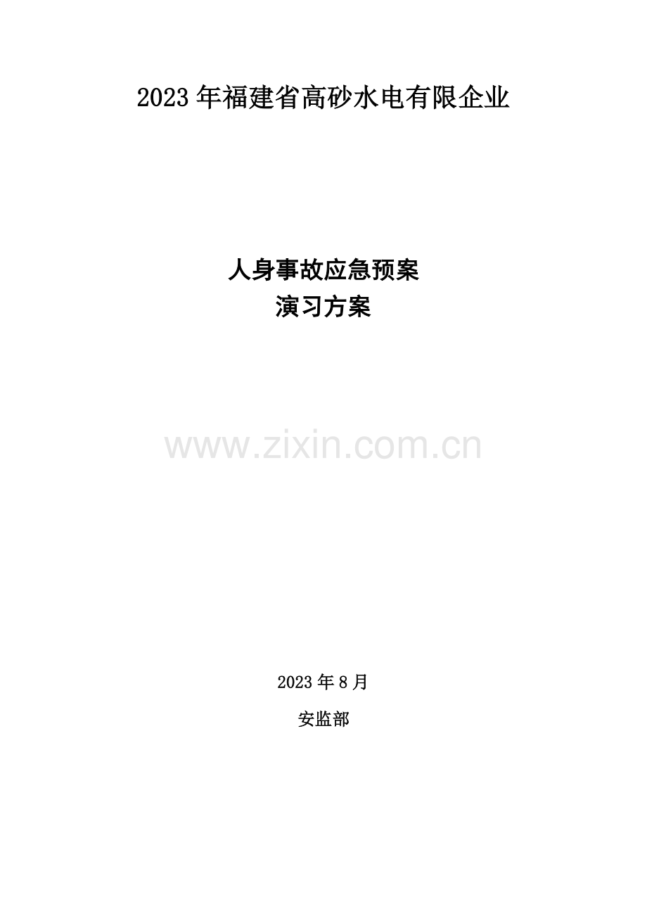 2023年人身事故应急预案演练方案.doc_第1页