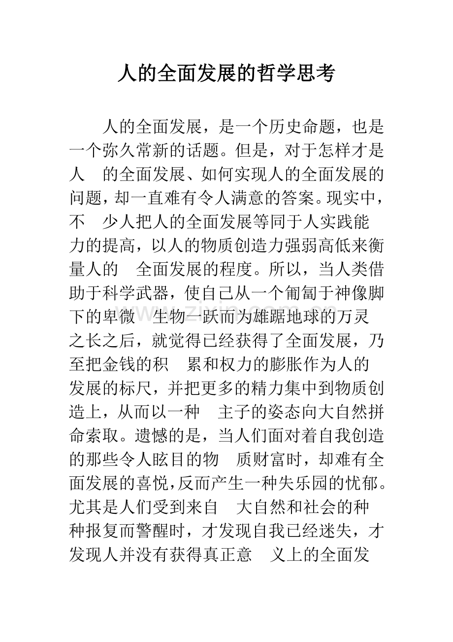 人的全面发展的哲学思考.docx_第1页