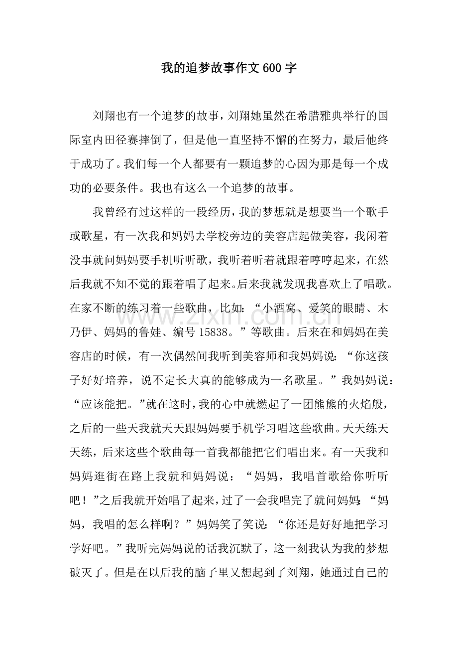 我的追梦故事作文600字.docx_第1页