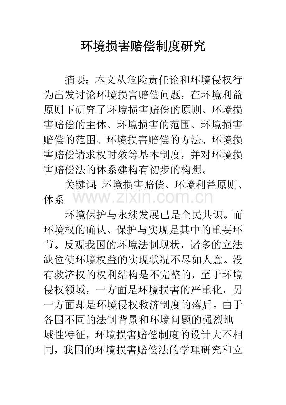 环境损害赔偿制度研究.docx_第1页