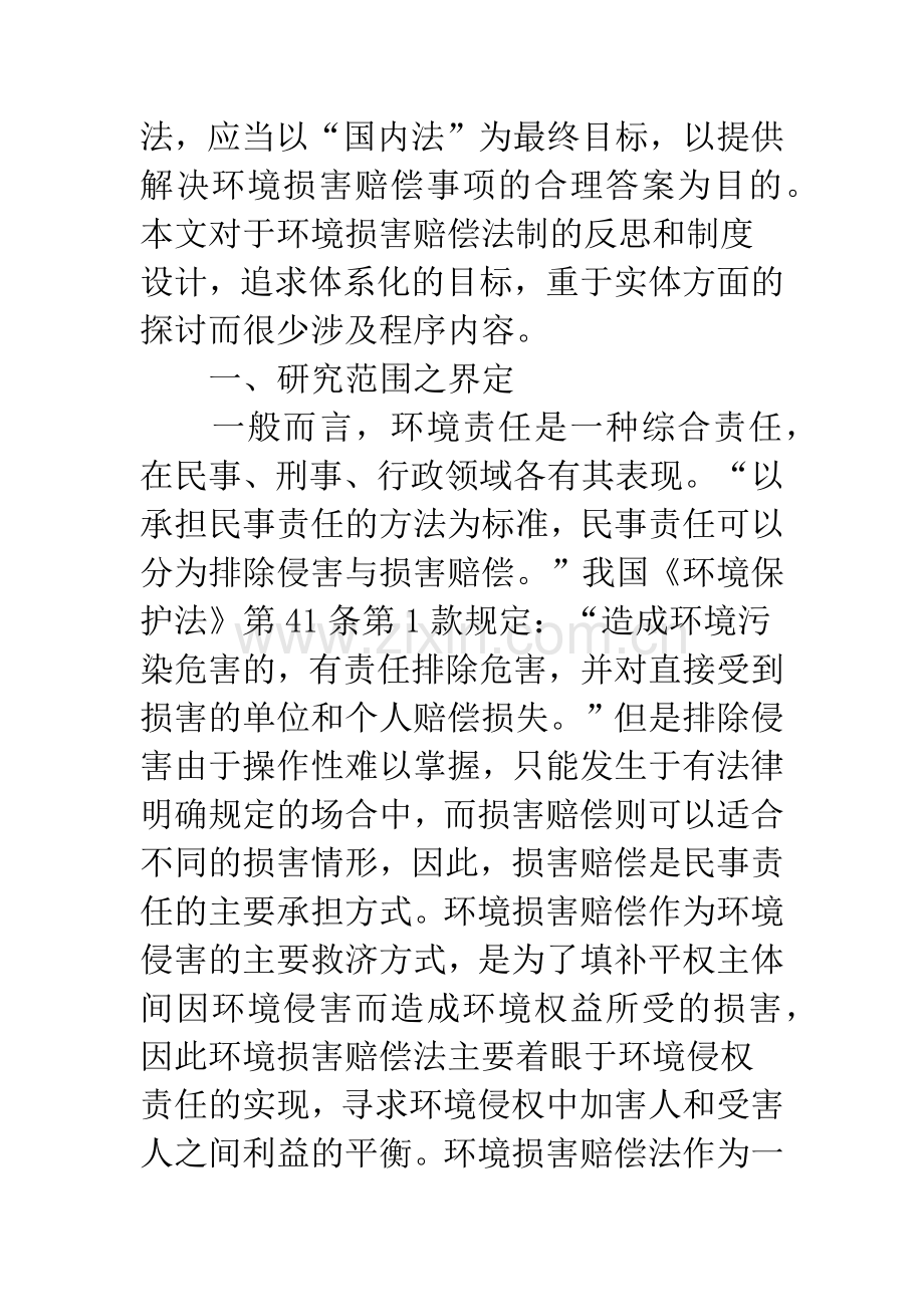 环境损害赔偿制度研究.docx_第2页