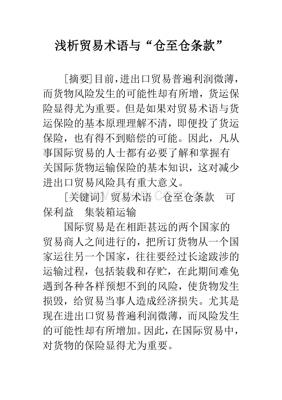 浅析贸易术语与“仓至仓条款”.docx_第1页