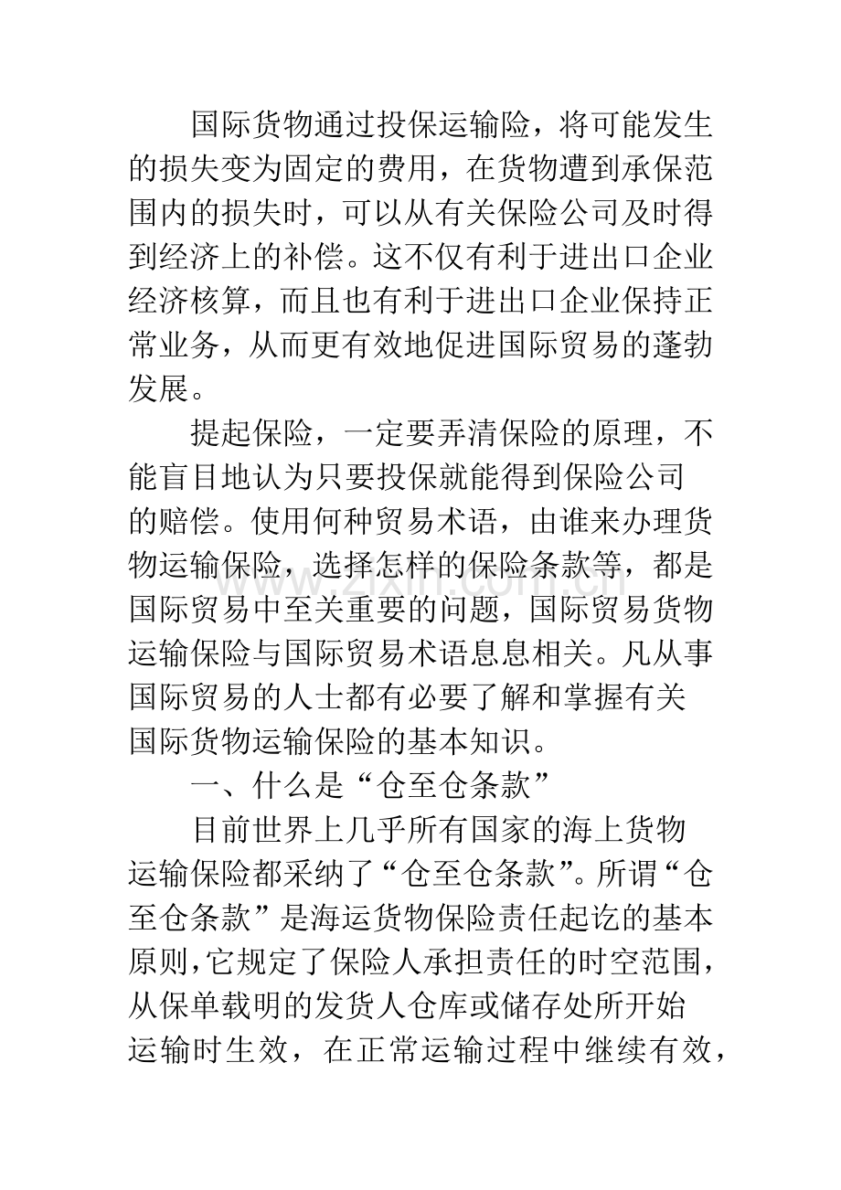 浅析贸易术语与“仓至仓条款”.docx_第2页