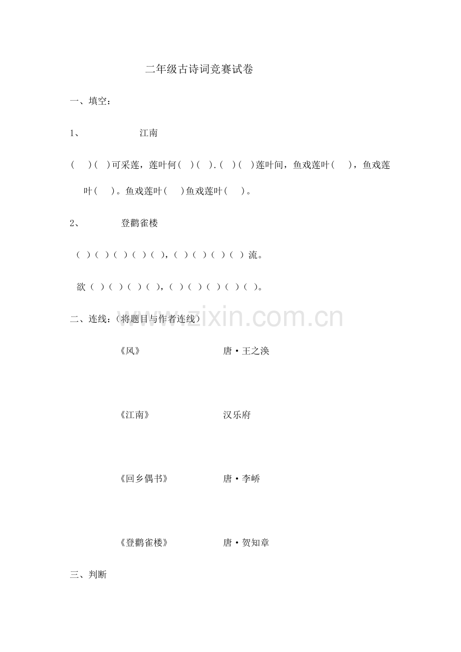 2023年二年级古诗词竞赛试卷.doc_第1页