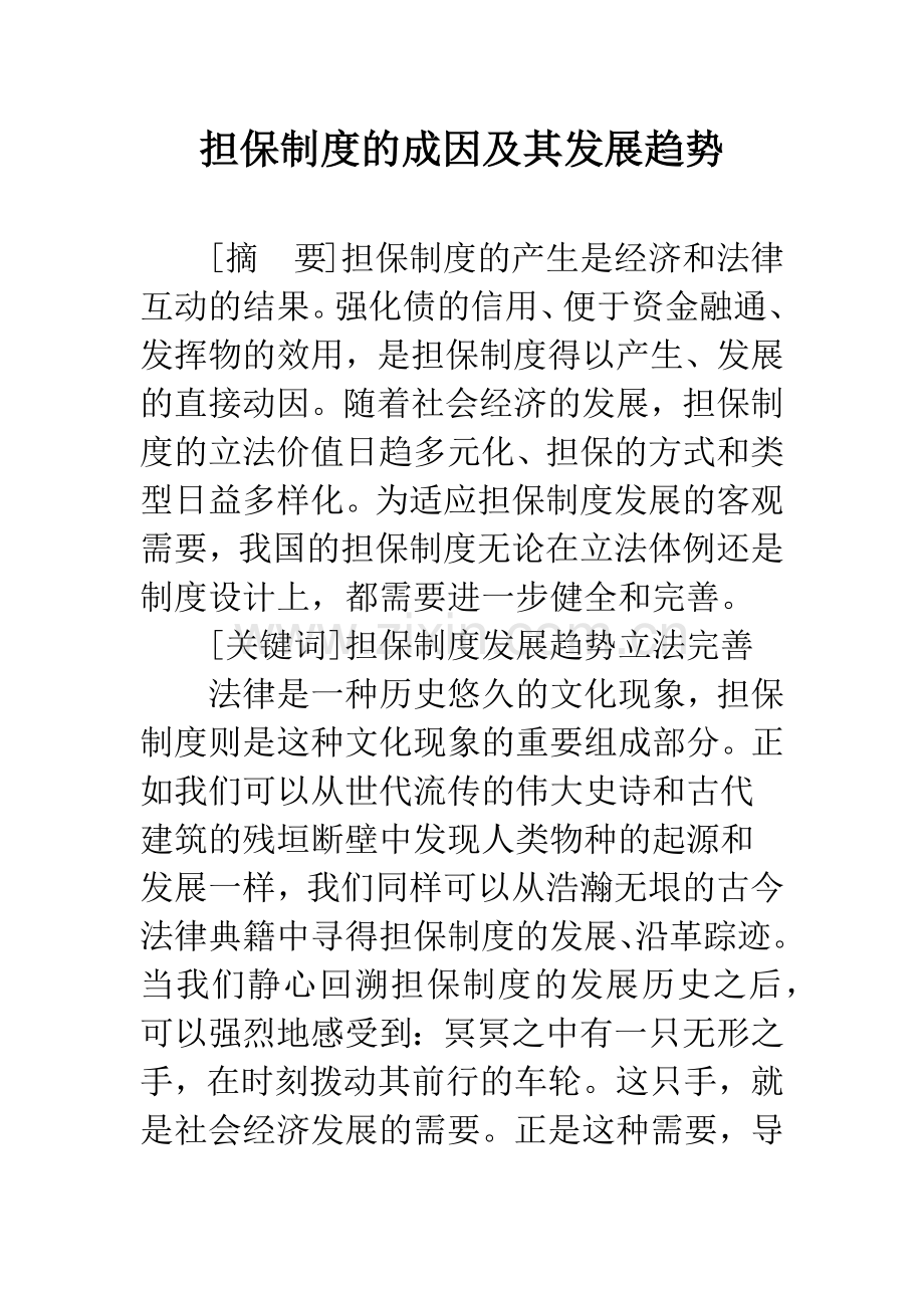 担保制度的成因及其发展趋势.docx_第1页