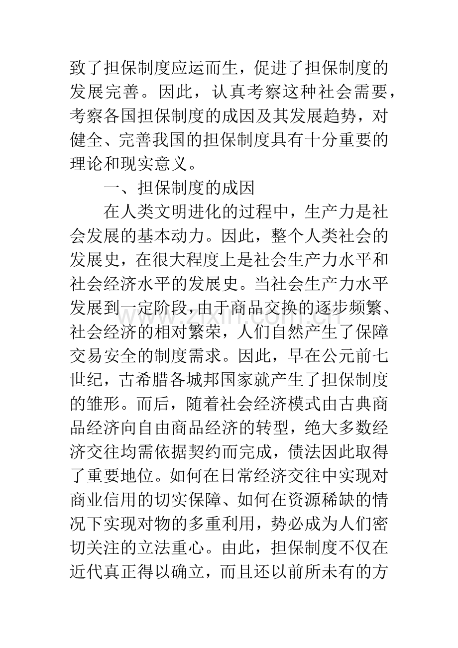 担保制度的成因及其发展趋势.docx_第2页