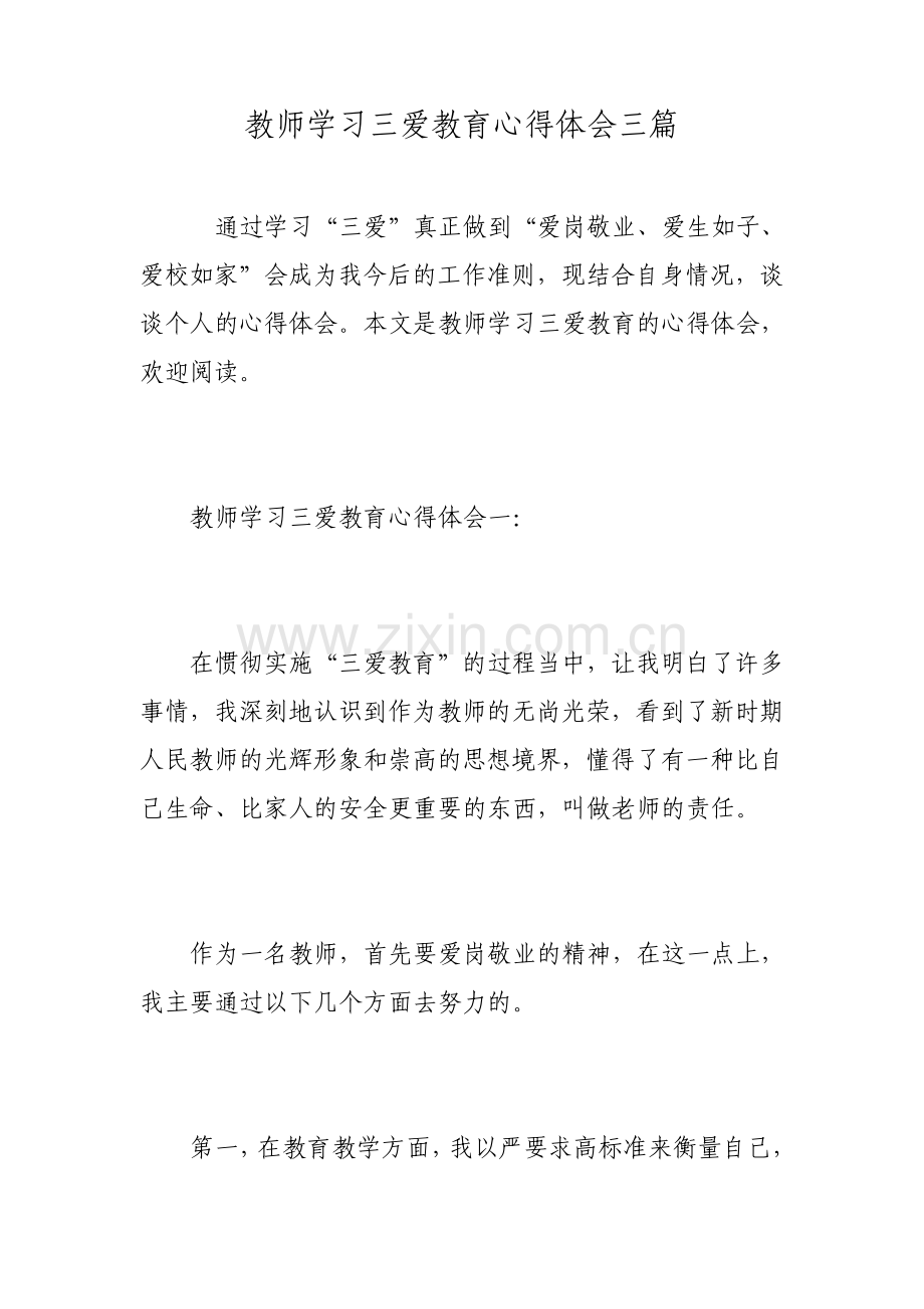 教师学习三爱教育心得体会三篇.pdf_第1页