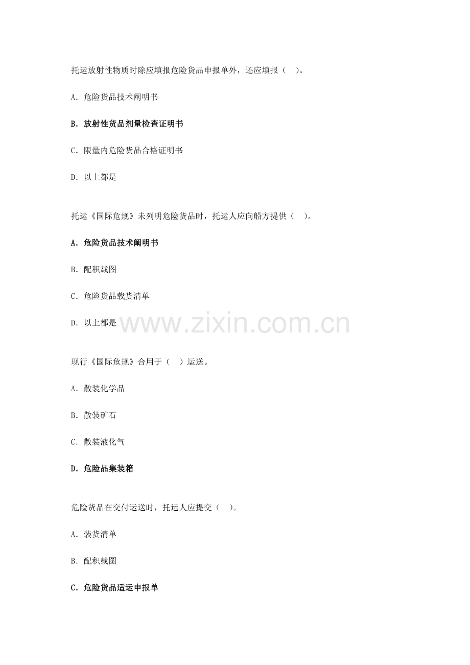 2023年水路危险品运输选择题题库.doc_第1页