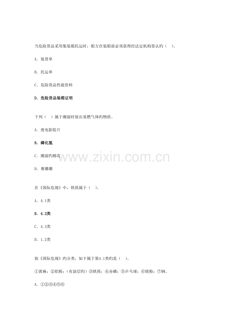 2023年水路危险品运输选择题题库.doc_第3页