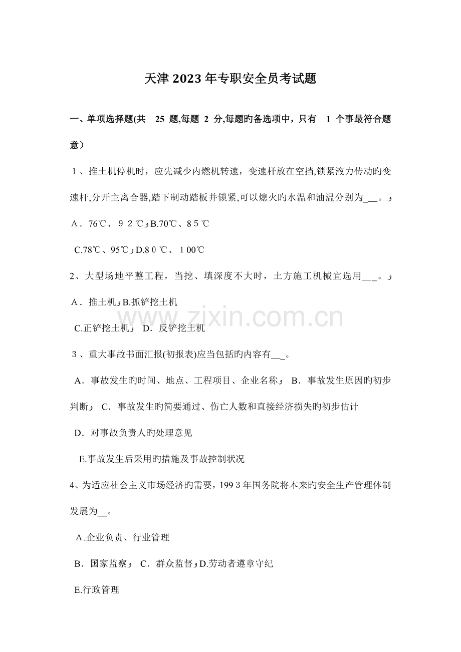 2023年天津专职安全员考试题.docx_第1页