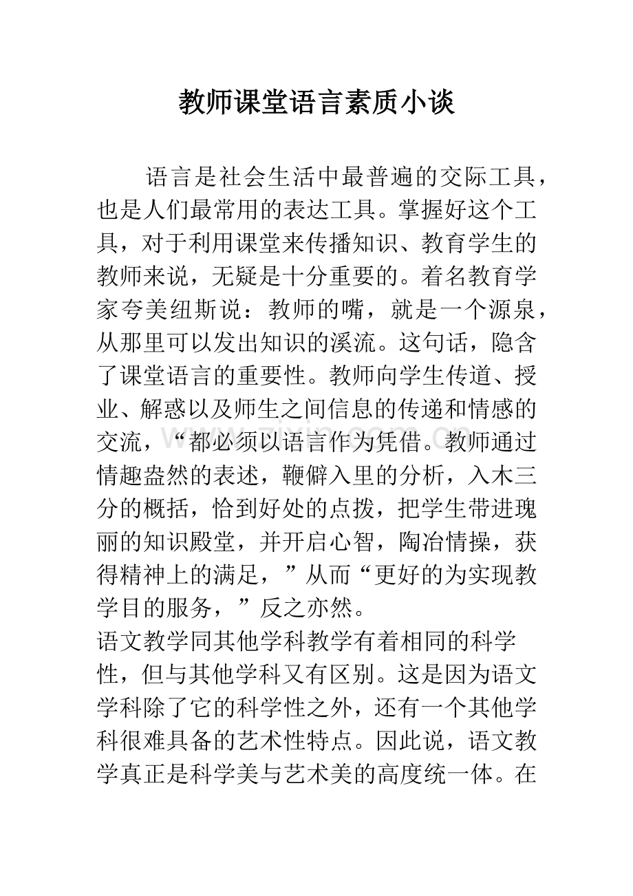 教师课堂语言素质小谈.docx_第1页