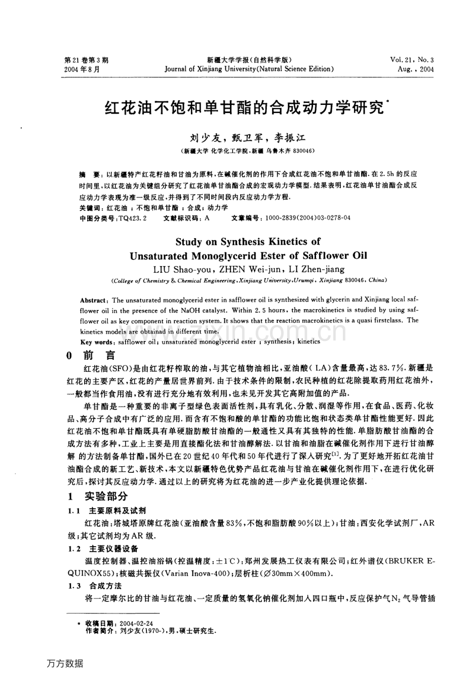 红花油不饱和单甘酯的合成动力学研究.pdf_第1页