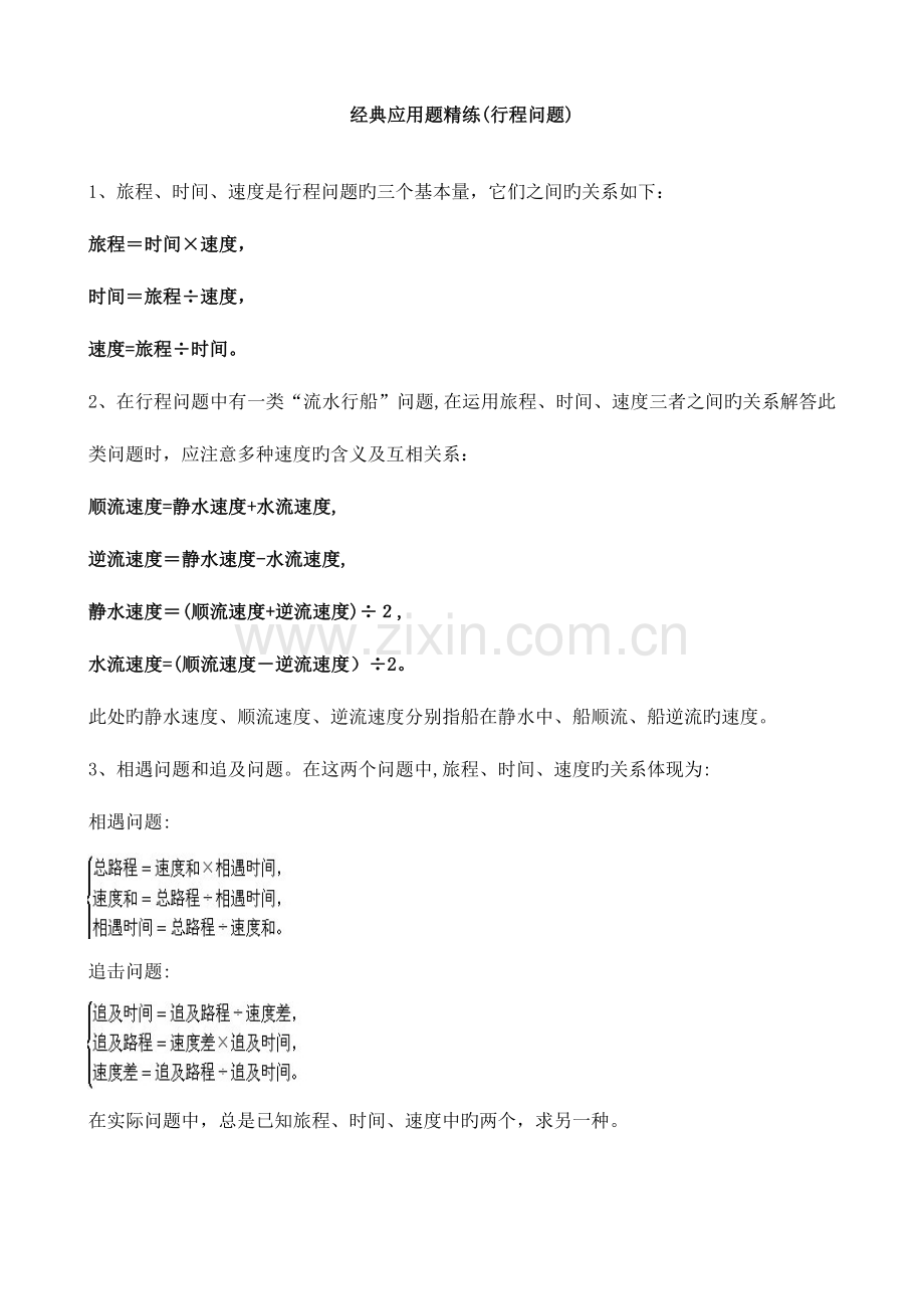 2023年小升初典型应用题精练行程问题附详细解答.doc_第1页