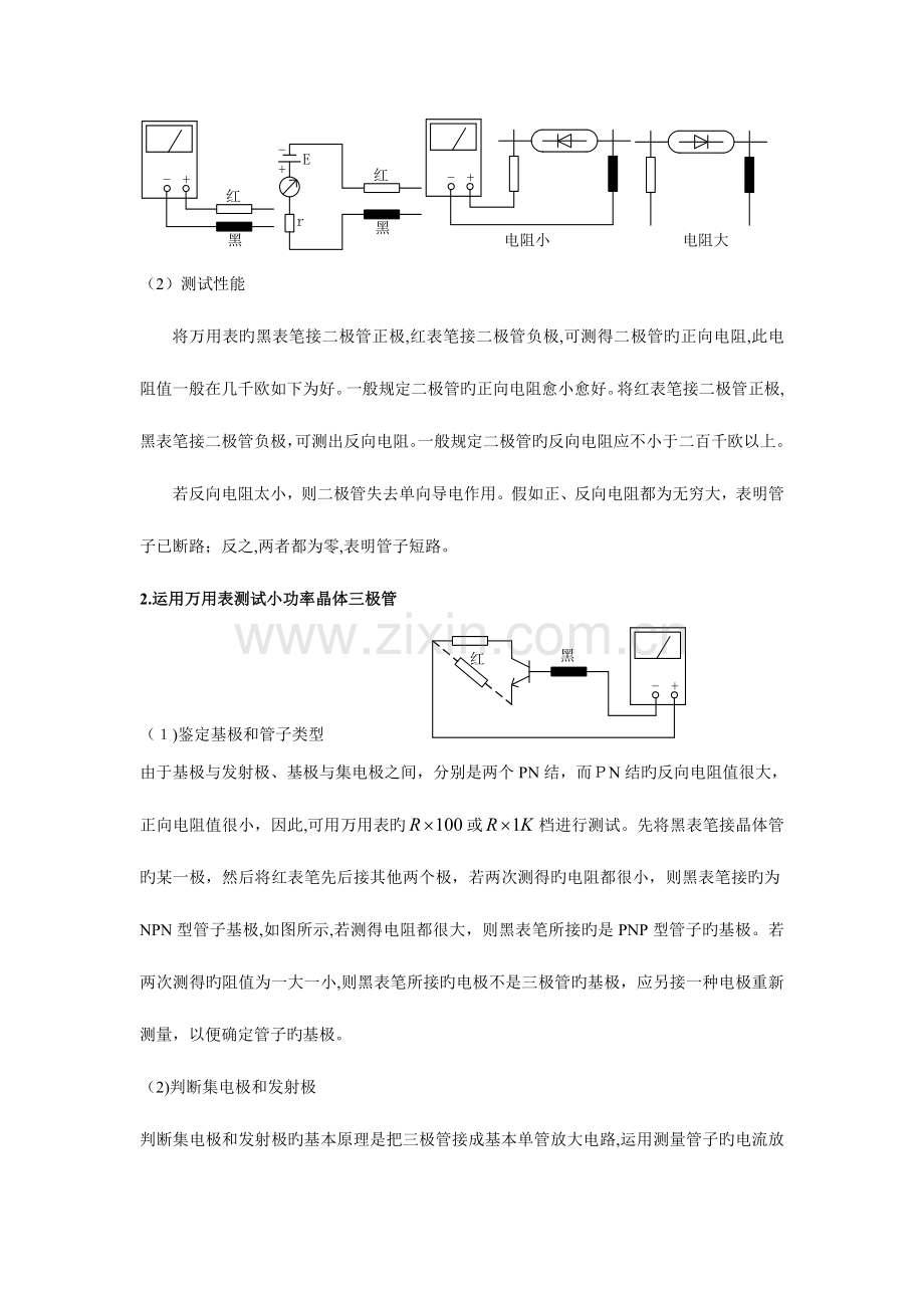 2023年实验二二极管和三极管的识别与检测实验报告.doc_第2页