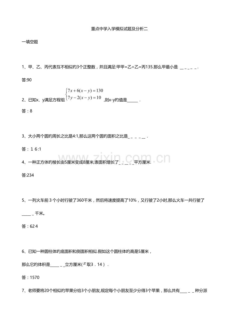 2023年重点中学小升初入学模拟试题及分析二（数学）.doc_第1页