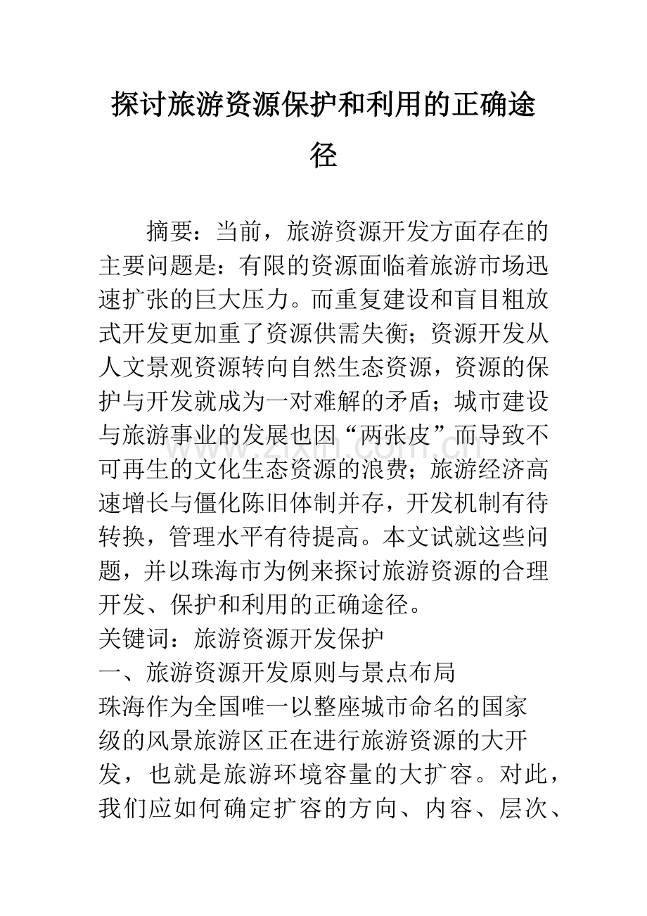 探讨旅游资源保护和利用的正确途径.docx_第1页