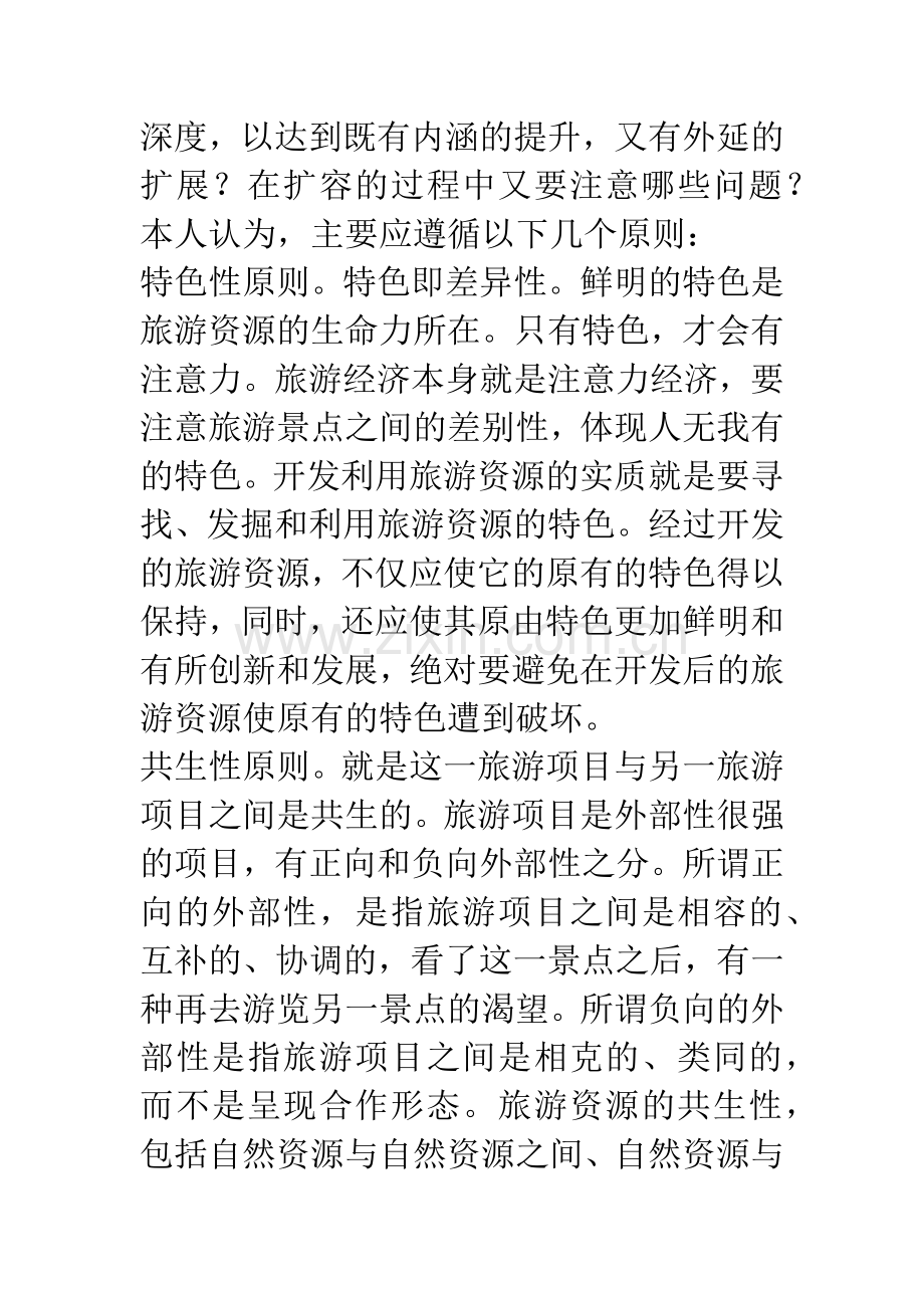 探讨旅游资源保护和利用的正确途径.docx_第2页