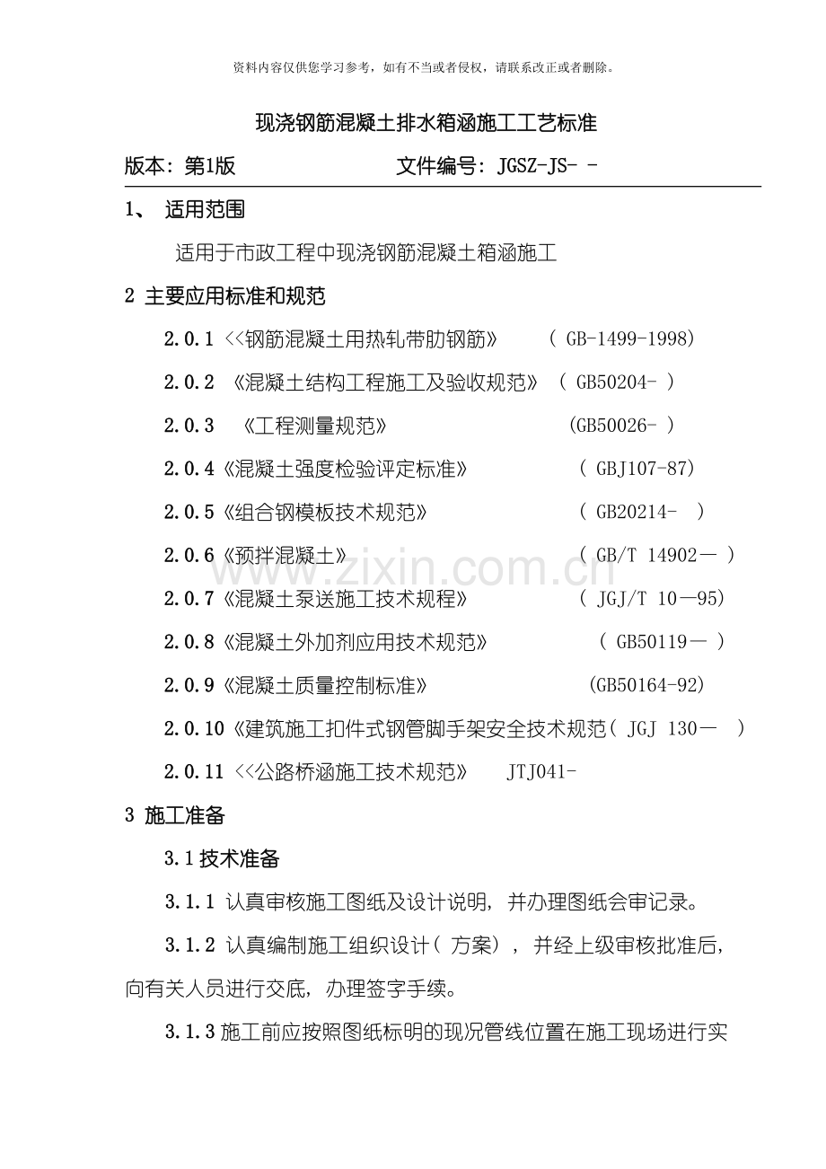 排水箱涵施工工艺标准模板.doc_第1页