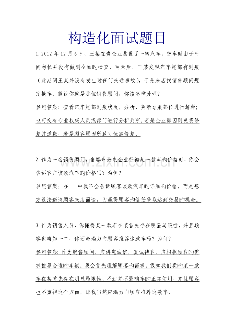 2023年汽车销售员面试题目.doc_第1页