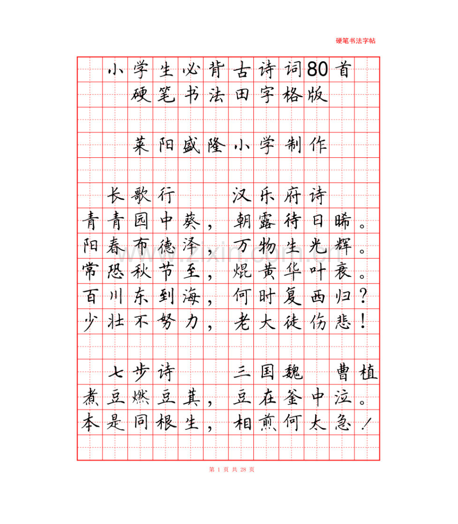 2023年中小学生必背古诗词首硬笔书法字帖打印版.doc_第1页