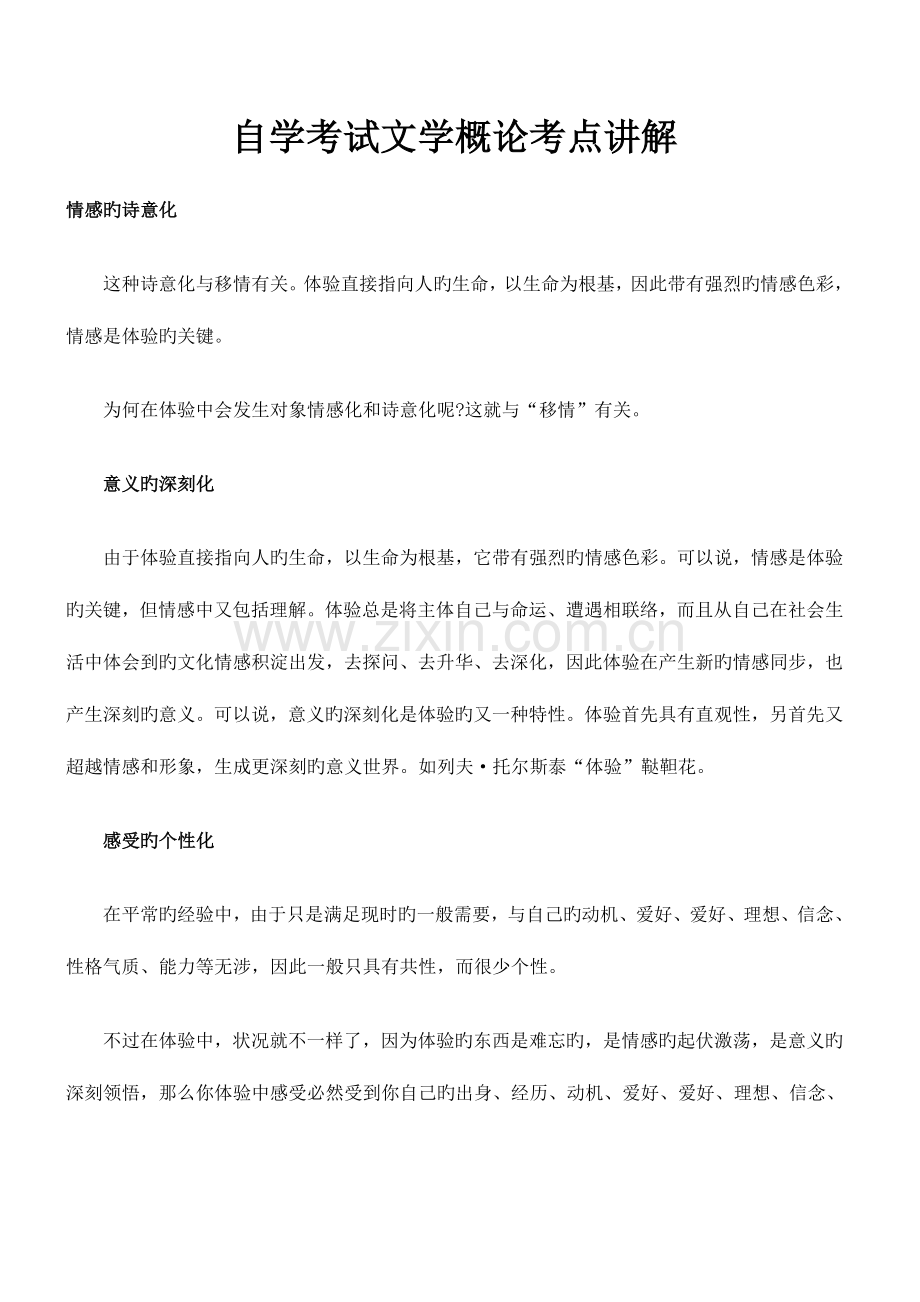 2023年自学考试文学概论考点讲解.docx_第1页