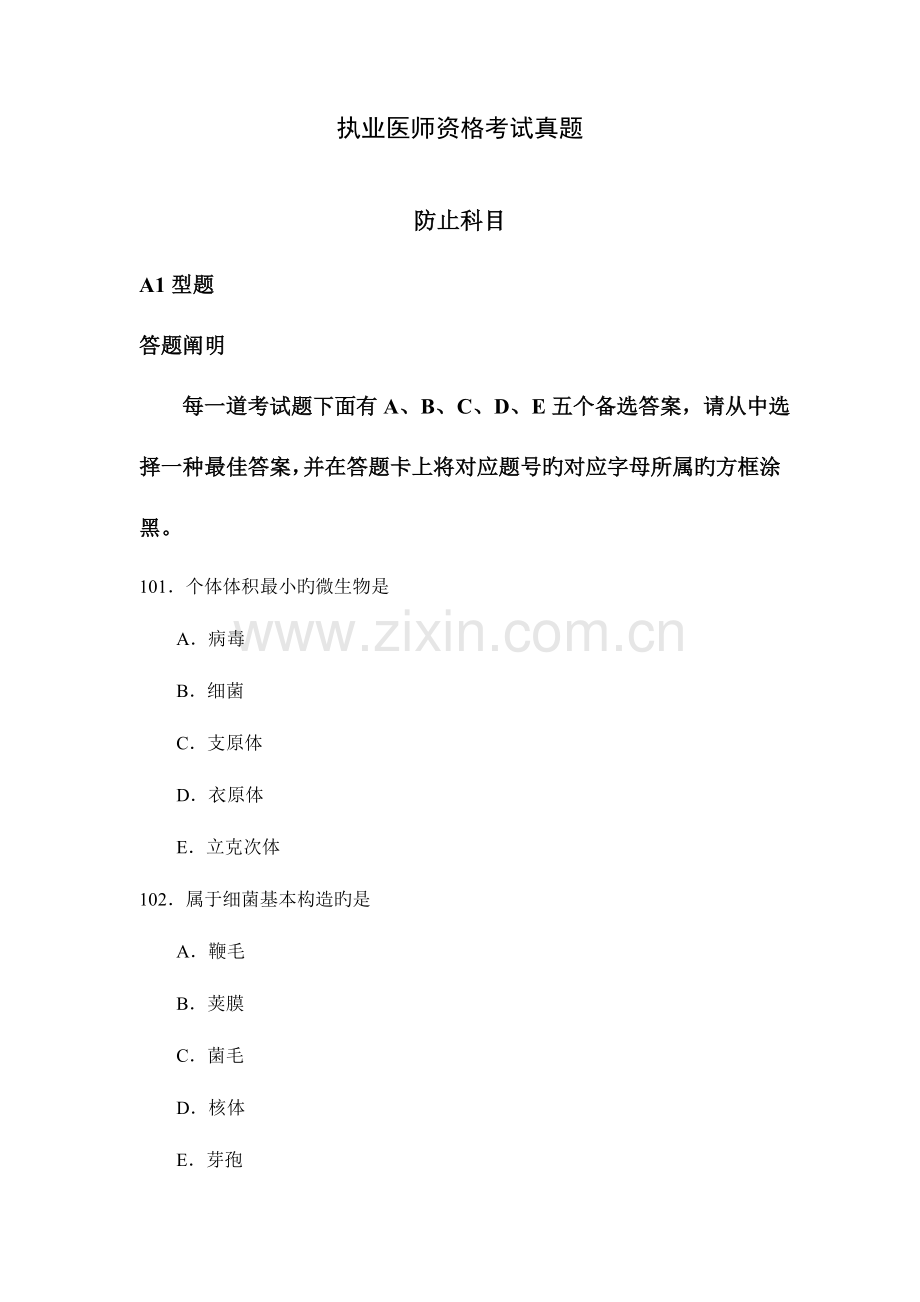 2023年执业医师资格考试模拟真题预防科目.doc_第1页