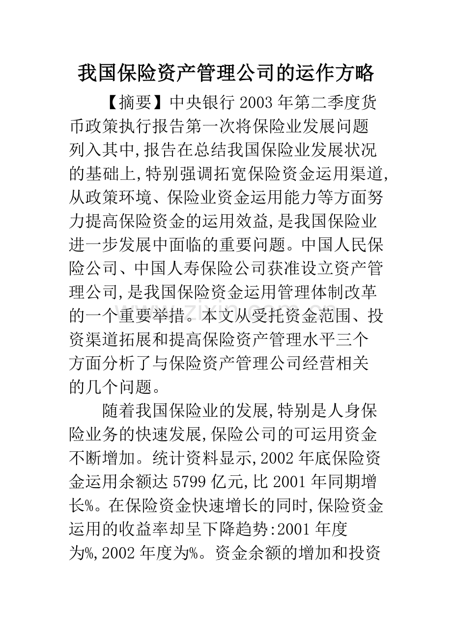 我国保险资产管理公司的运作方略.docx_第1页