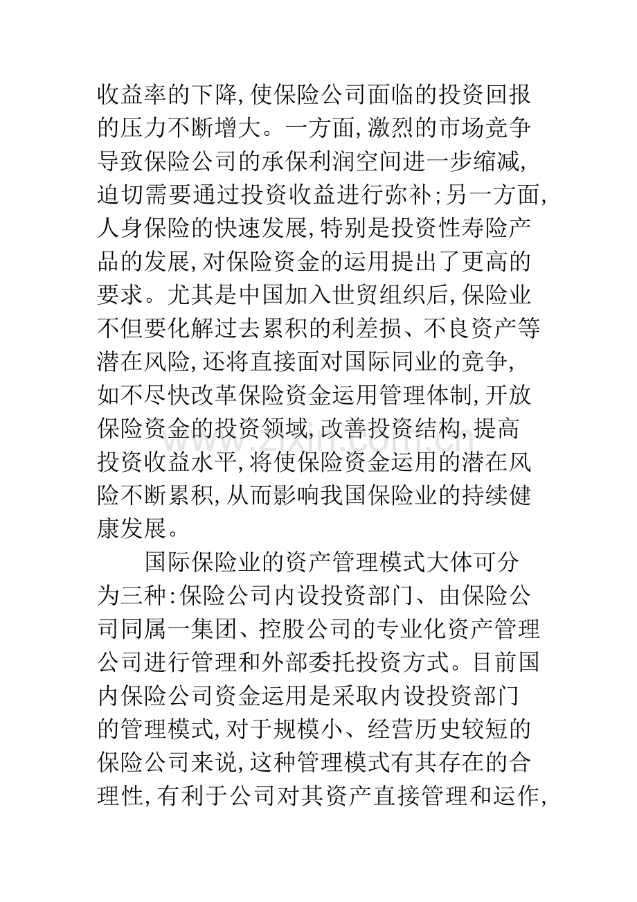 我国保险资产管理公司的运作方略.docx_第2页