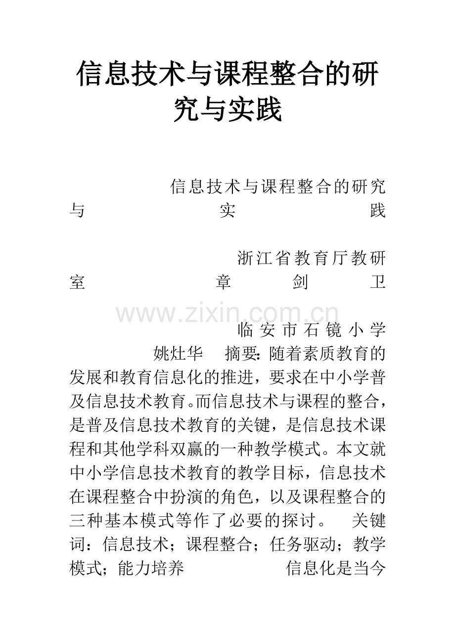 信息技术与课程整合的研究与实践-1.docx_第1页