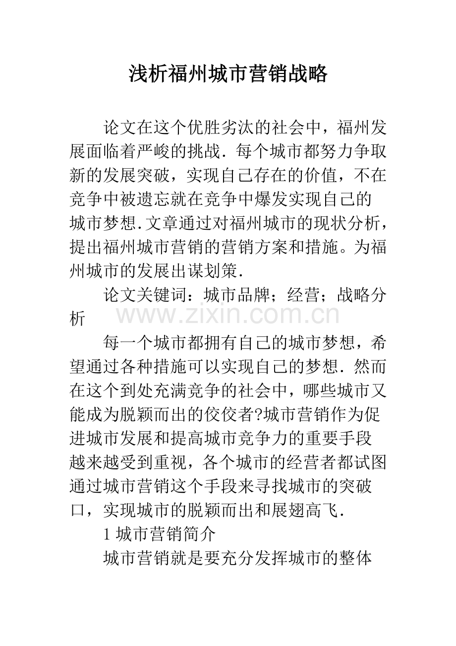 浅析福州城市营销战略.docx_第1页