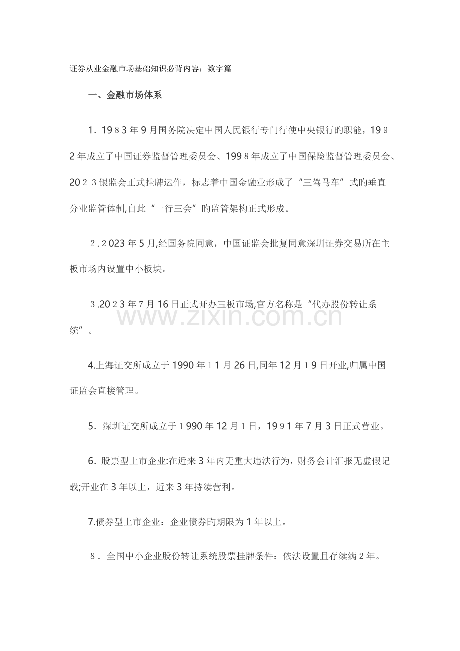 2023年证券从业金融市场基础知识必背内容数字篇.docx_第1页