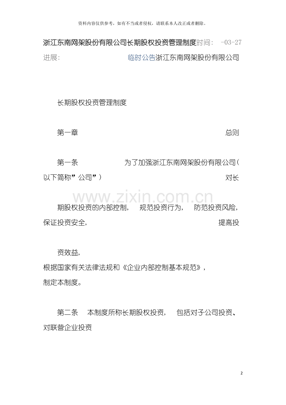 浙江东南网架股份有限公司长期股权投资管理制度时间模板.doc_第2页