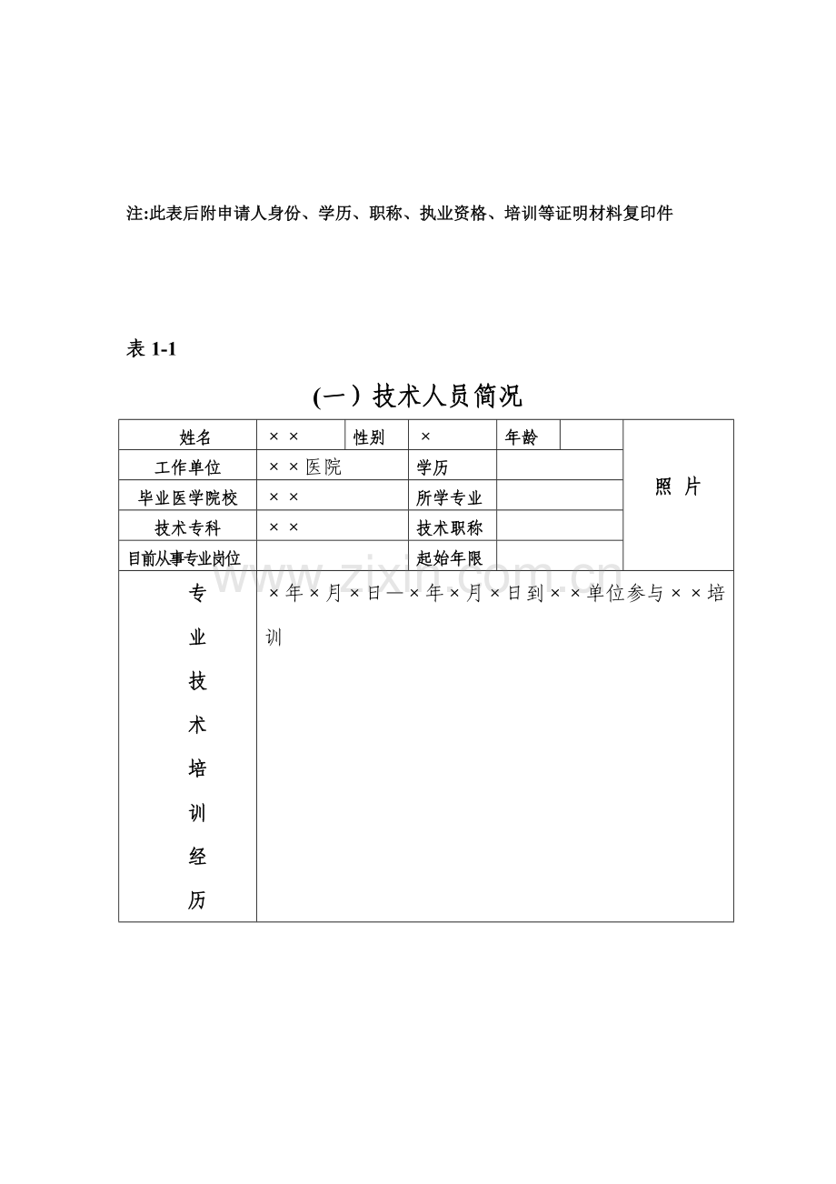 2023年母婴保健技术服务人员考核申请表.doc_第2页