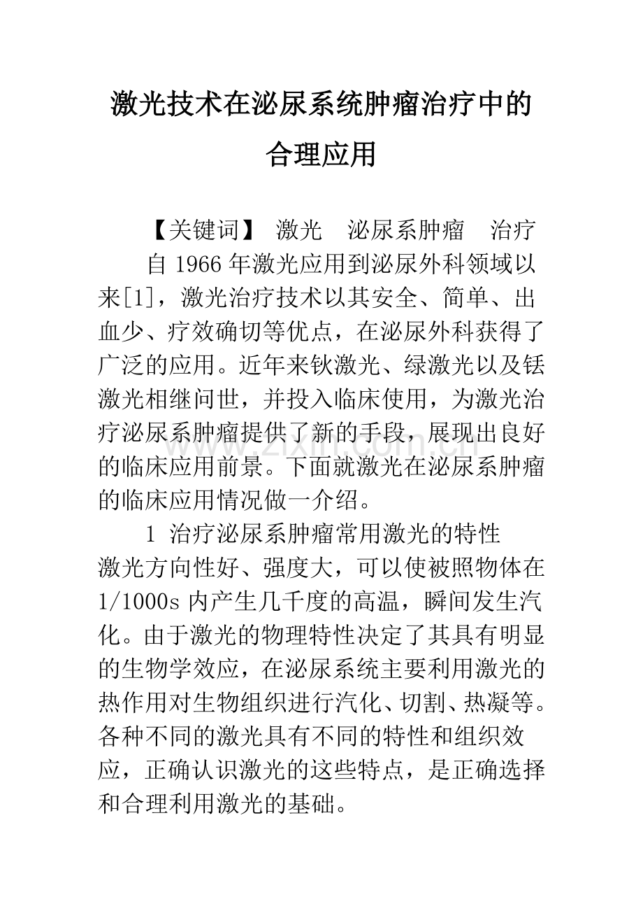 激光技术在泌尿系统肿瘤治疗中的合理应用.docx_第1页