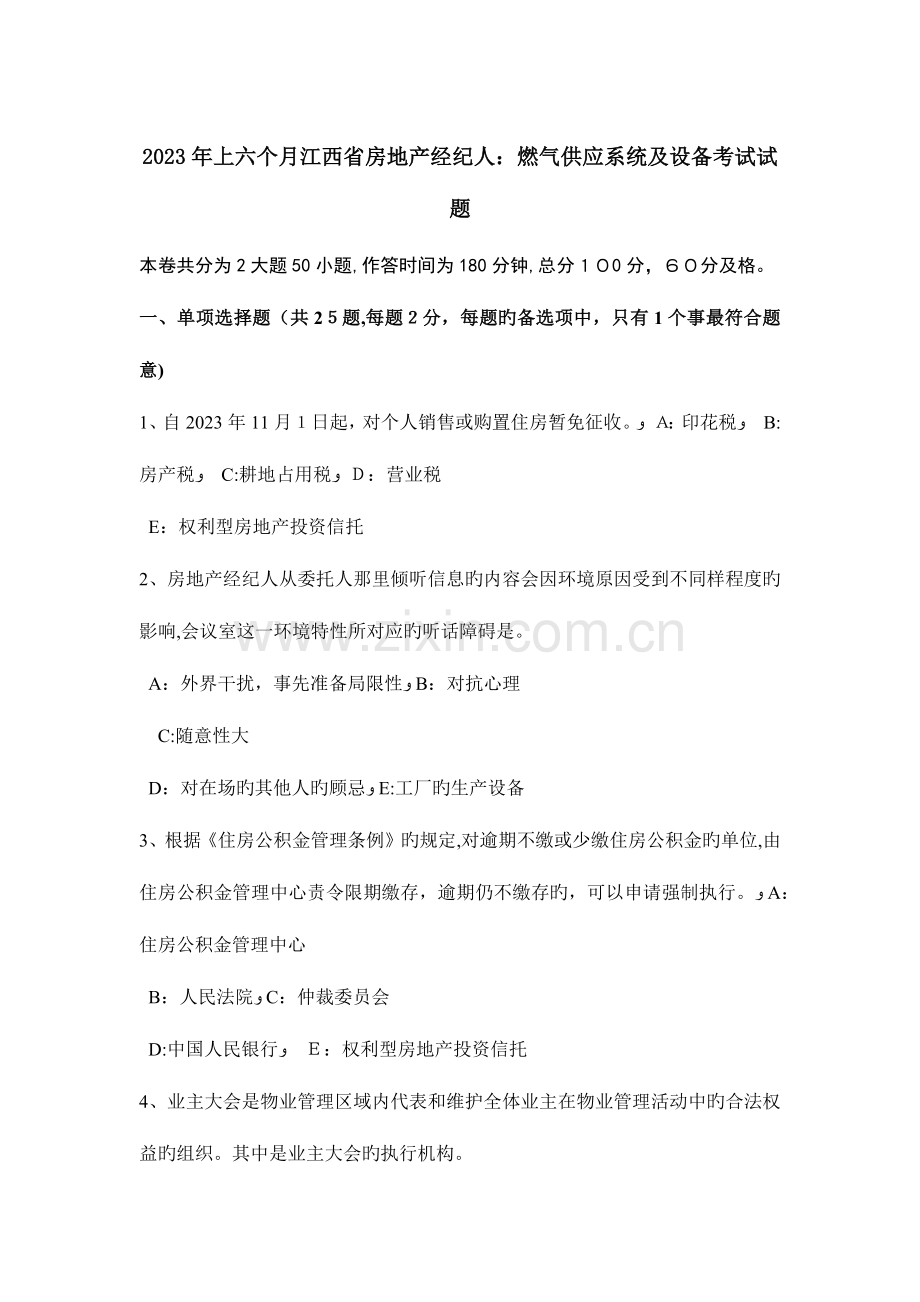 2023年上半年江西省房地产经纪人燃气供应系统及设备考试试题.doc_第1页