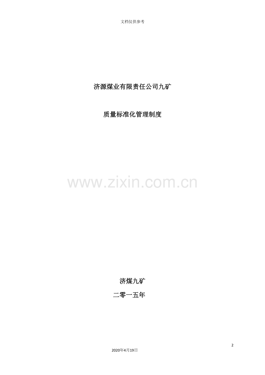 煤业有限责任公司质量标准化管理制度汇编.doc_第2页