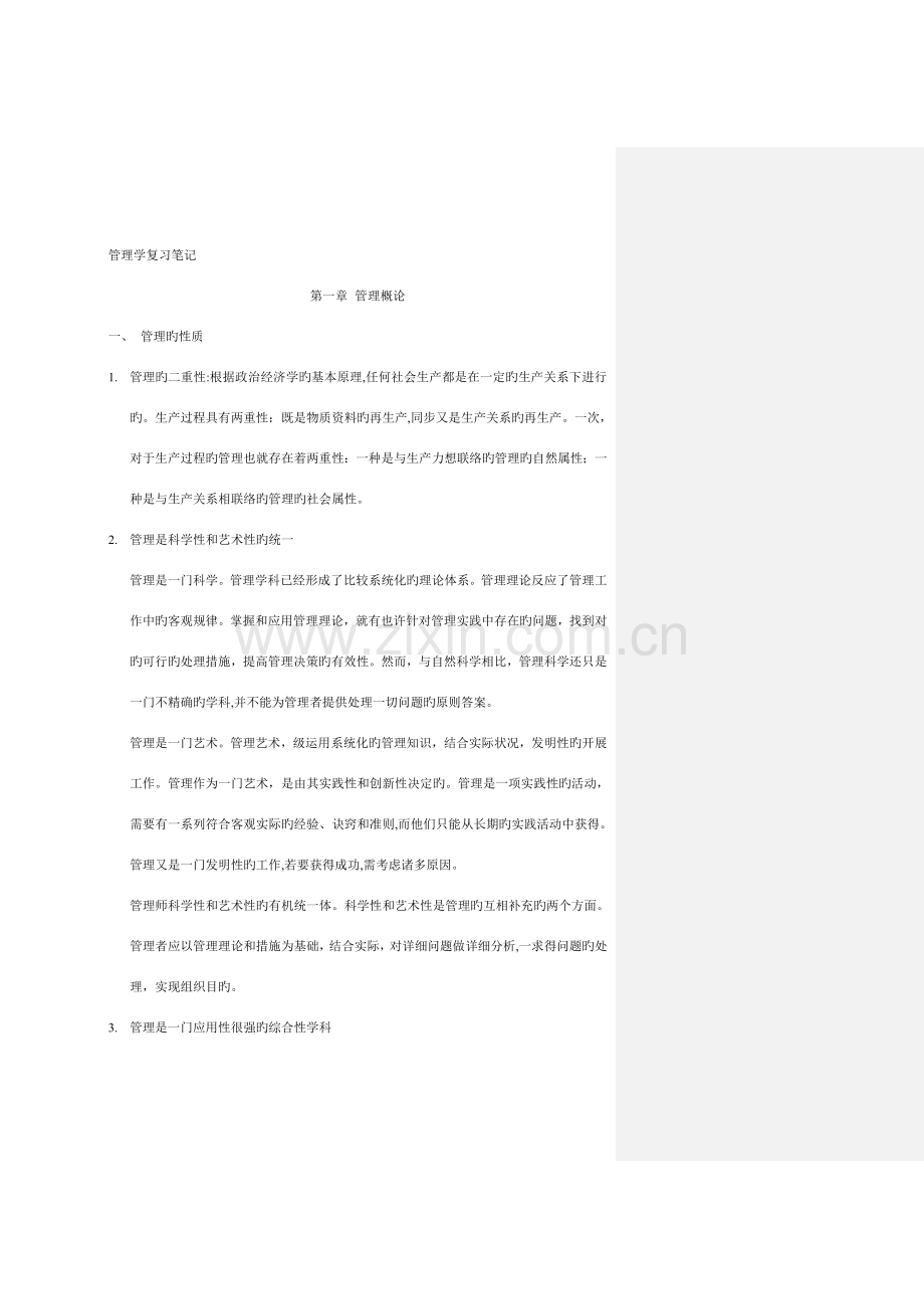 2023年银行校园招聘管理学复习笔记.doc_第1页