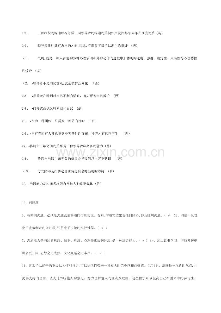 2023年常州市专业技术人员继续教育沟通与协调能力判断试题汇总.doc_第2页