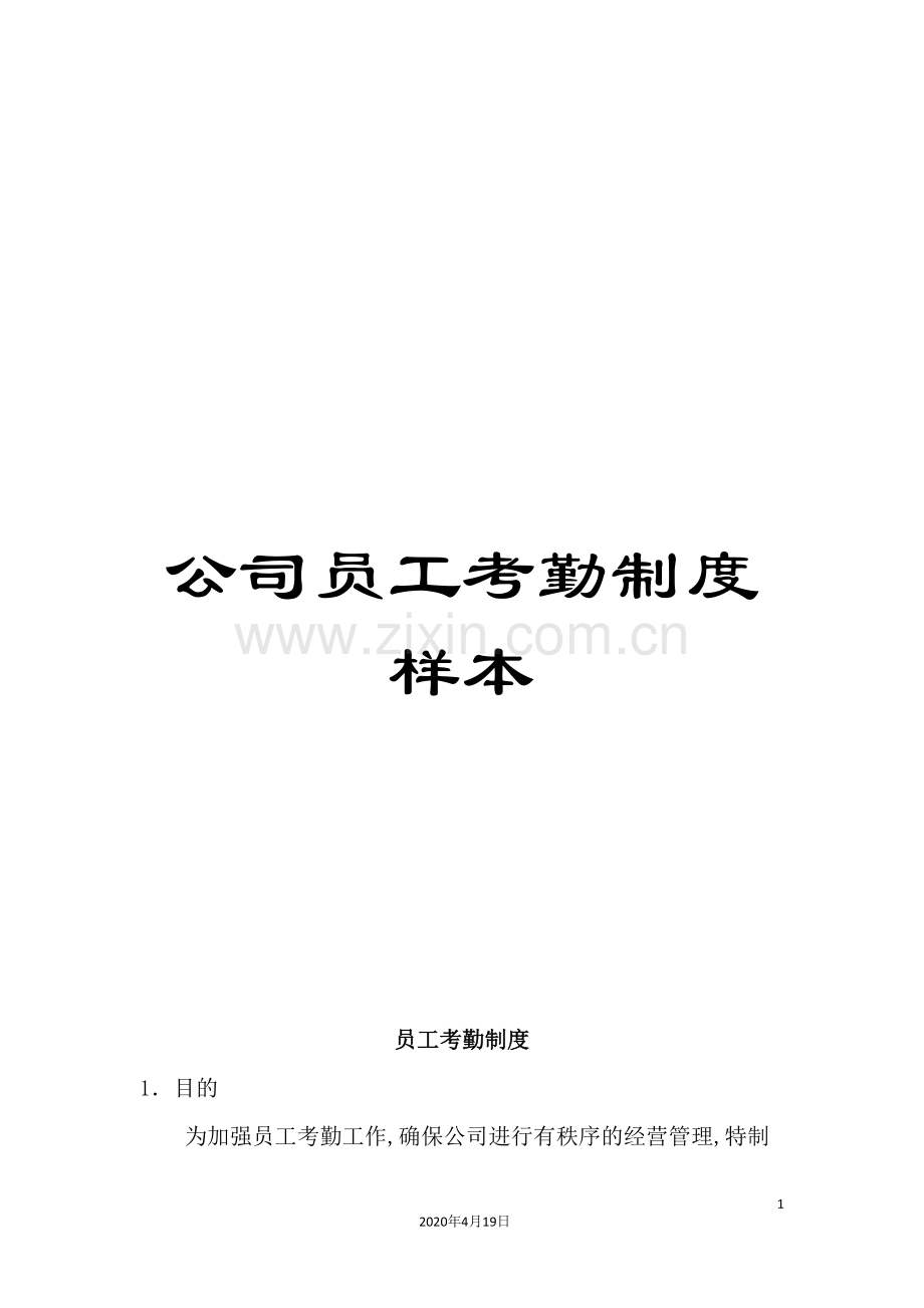 公司员工考勤制度样本.doc_第1页