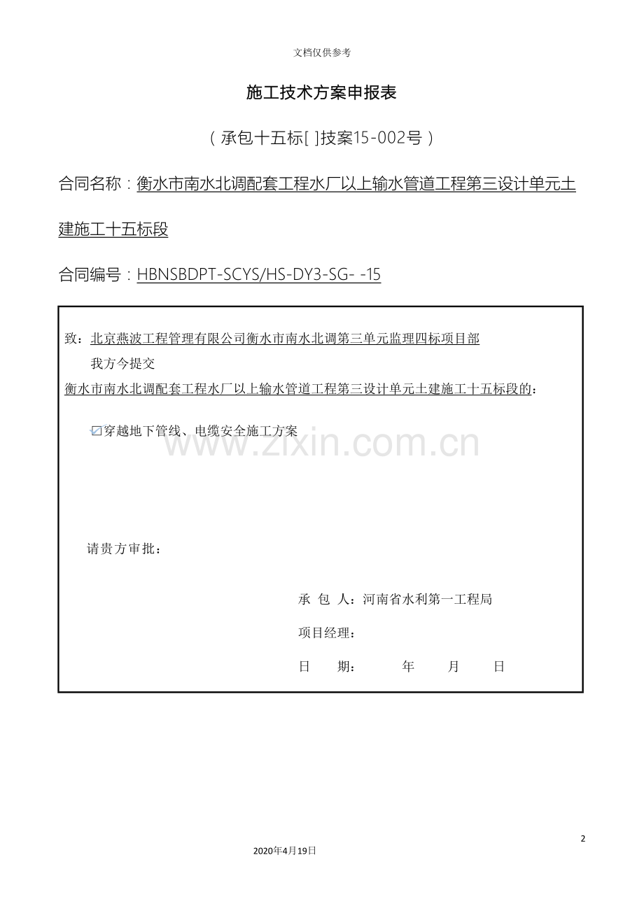 穿越地下管线电缆安全施工方案.doc_第2页