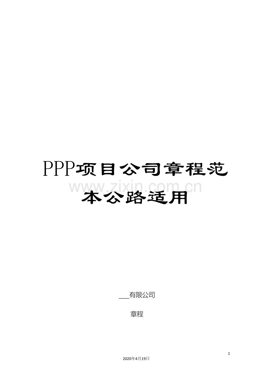 PPP项目公司章程范本公路适用.doc_第1页