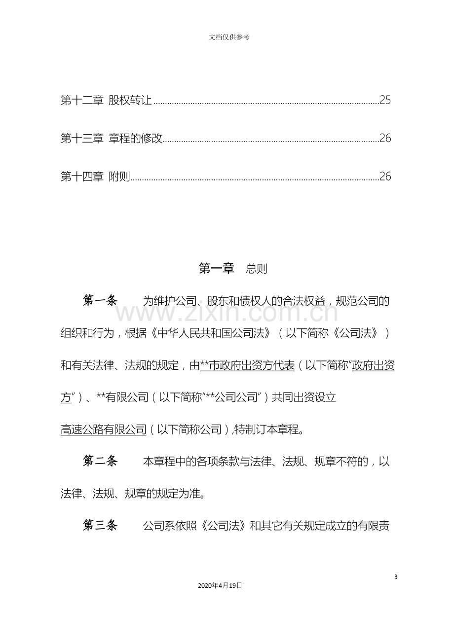 PPP项目公司章程范本公路适用.doc_第3页