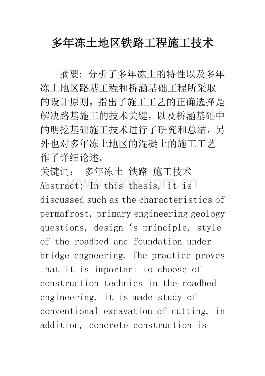 多年冻土地区铁路工程施工技术.docx_第1页