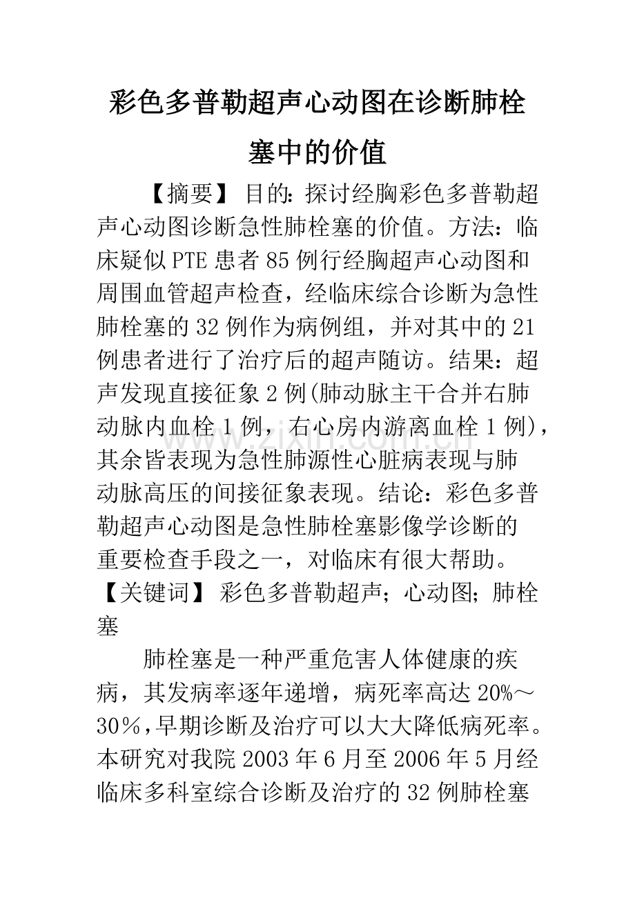 彩色多普勒超声心动图在诊断肺栓塞中的价值.docx_第1页