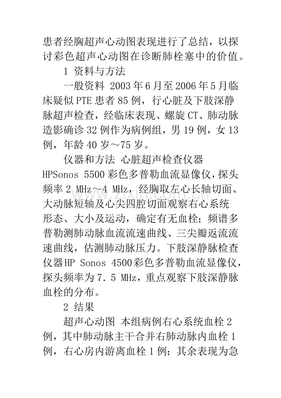 彩色多普勒超声心动图在诊断肺栓塞中的价值.docx_第2页