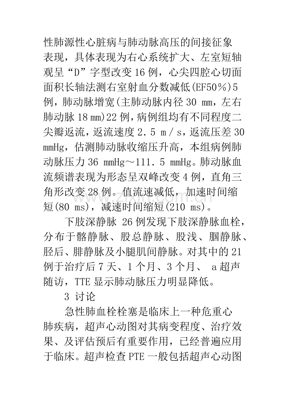 彩色多普勒超声心动图在诊断肺栓塞中的价值.docx_第3页